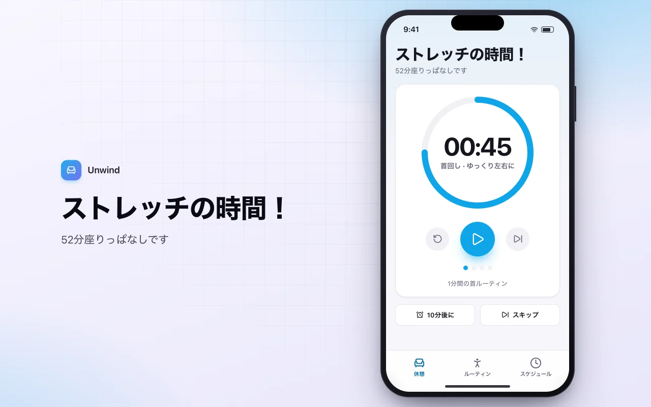 デスクワーク向けストレッチ休憩リマインダー：ストレッチの時間！画面
