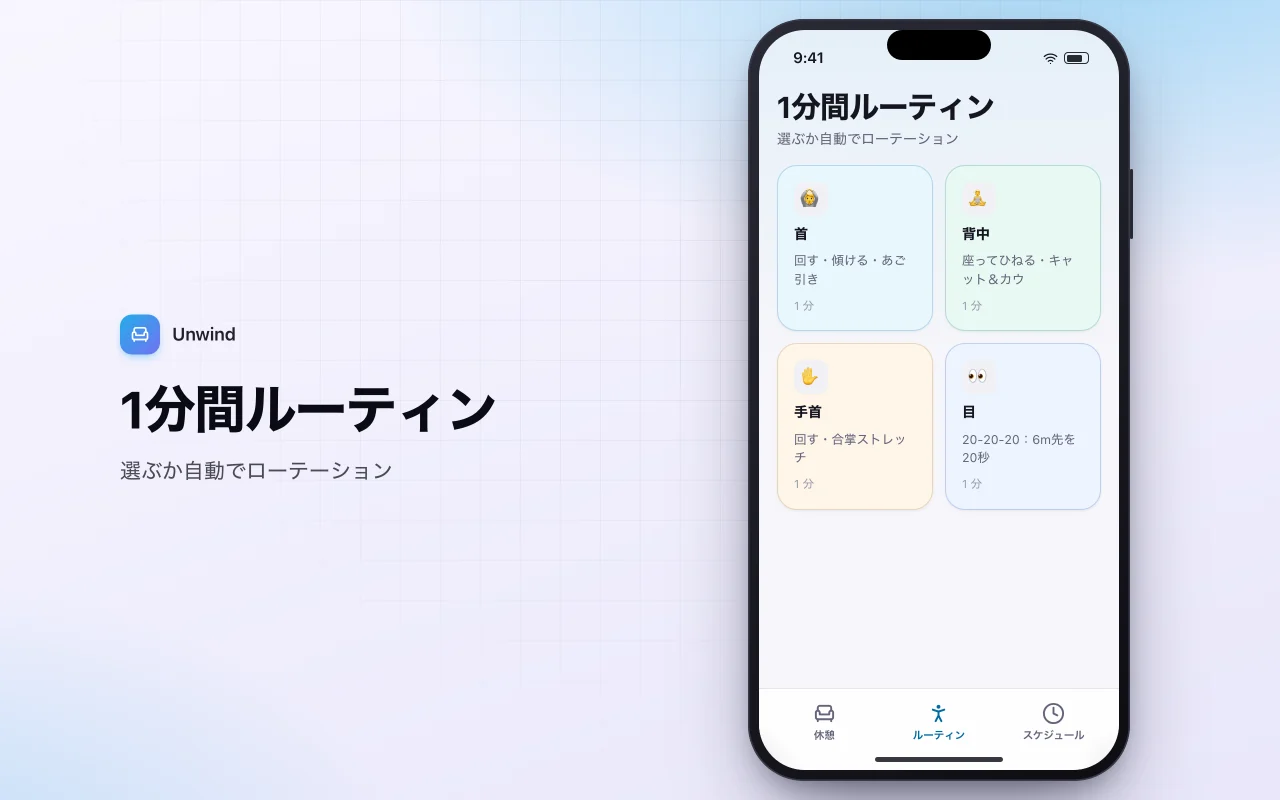 デスクワーク向けストレッチ休憩リマインダー：1分間ルーティン画面