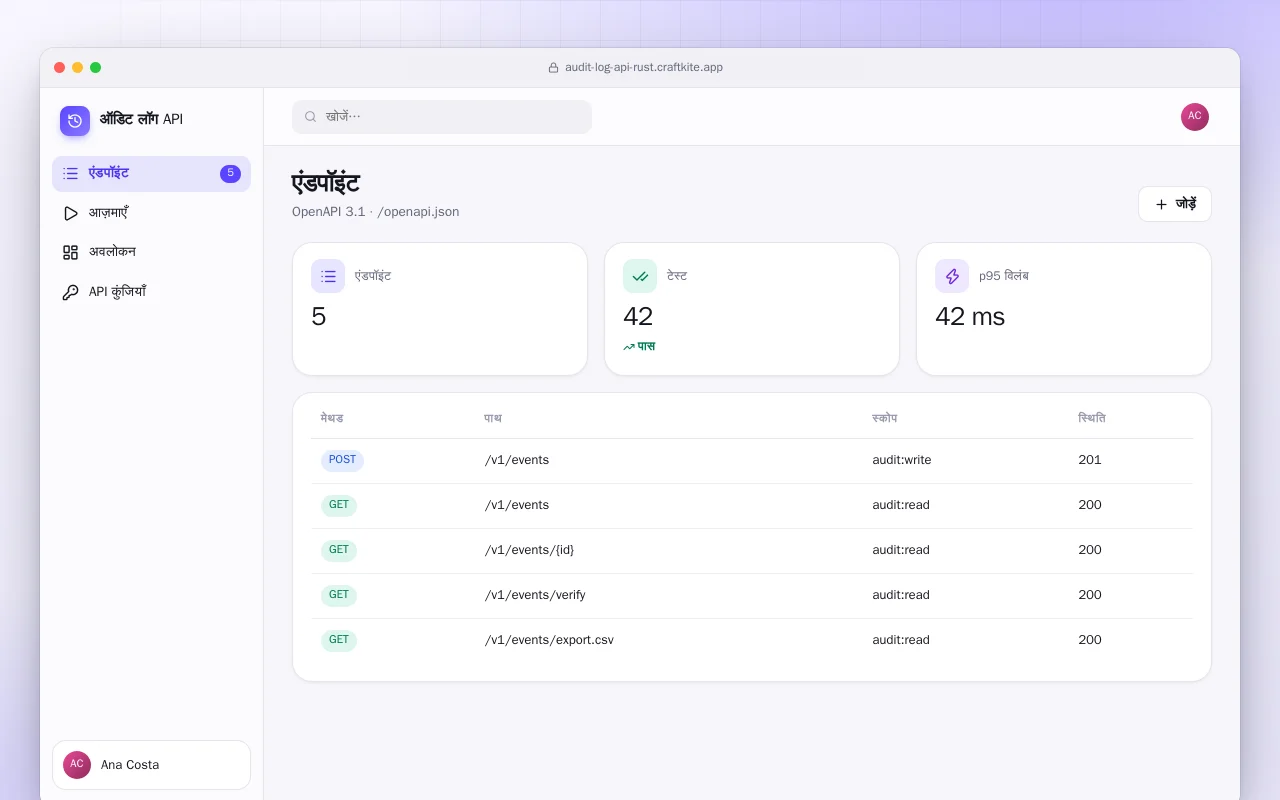 ऑडिट लॉग API (Rust): एंडपॉइंट स्क्रीन