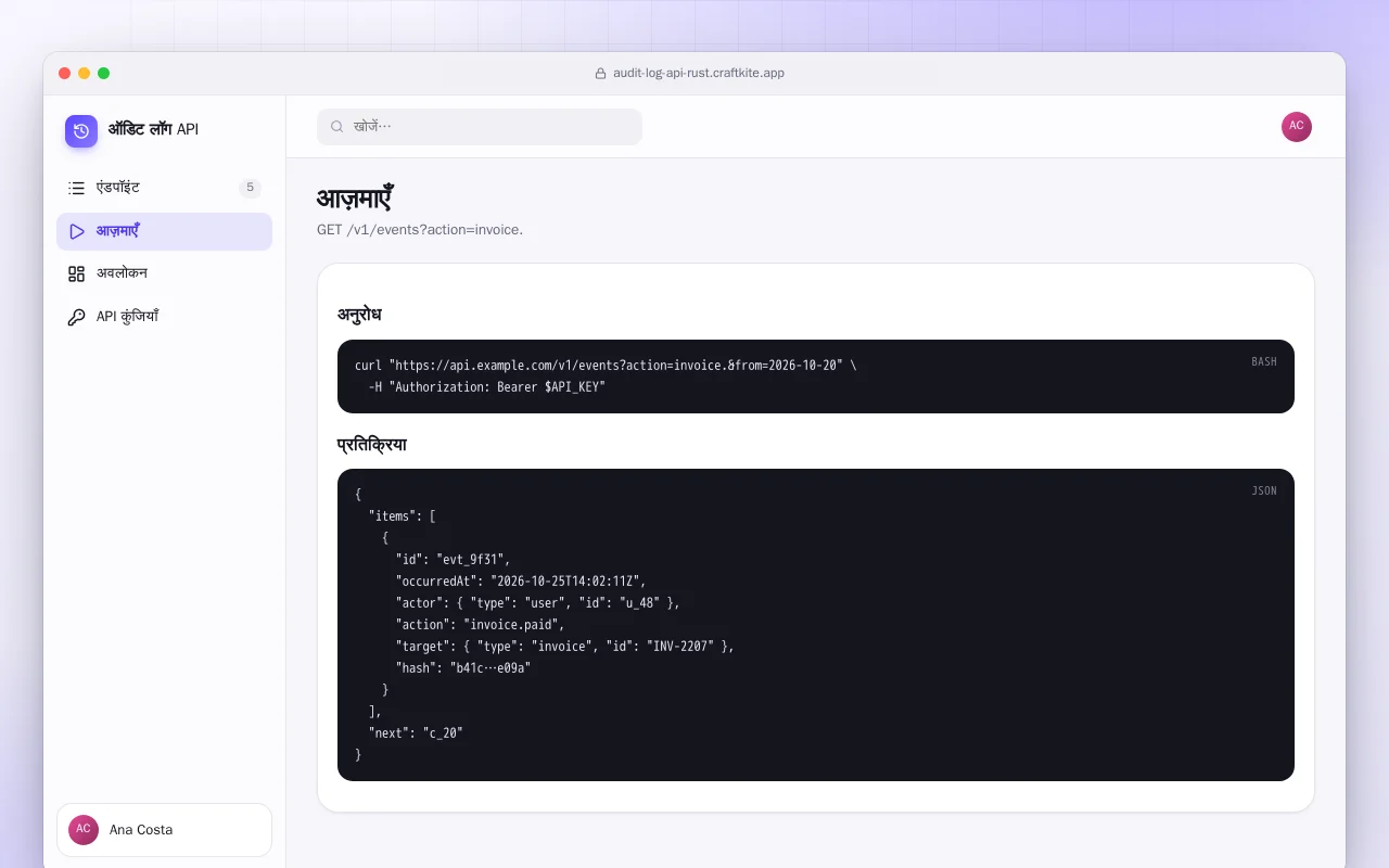 ऑडिट लॉग API (Rust): आज़माएँ स्क्रीन