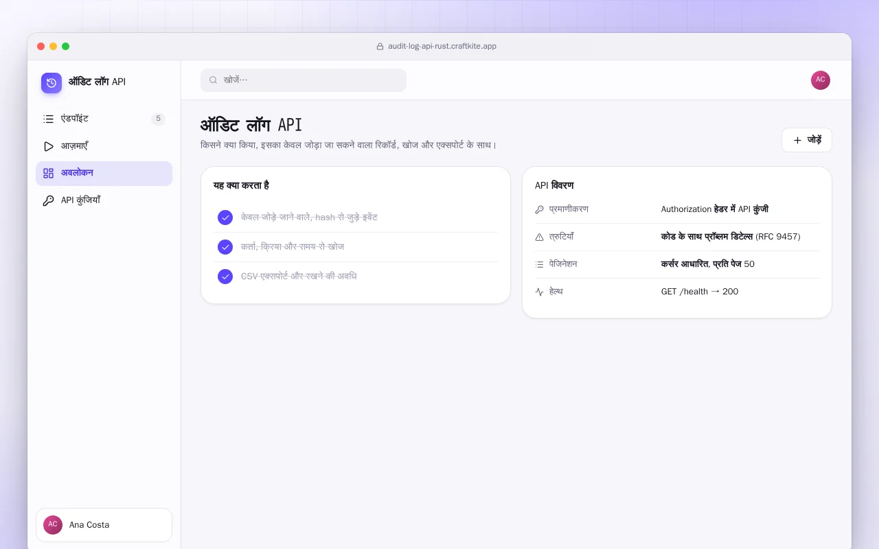 ऑडिट लॉग API (Rust): ऑडिट लॉग API स्क्रीन