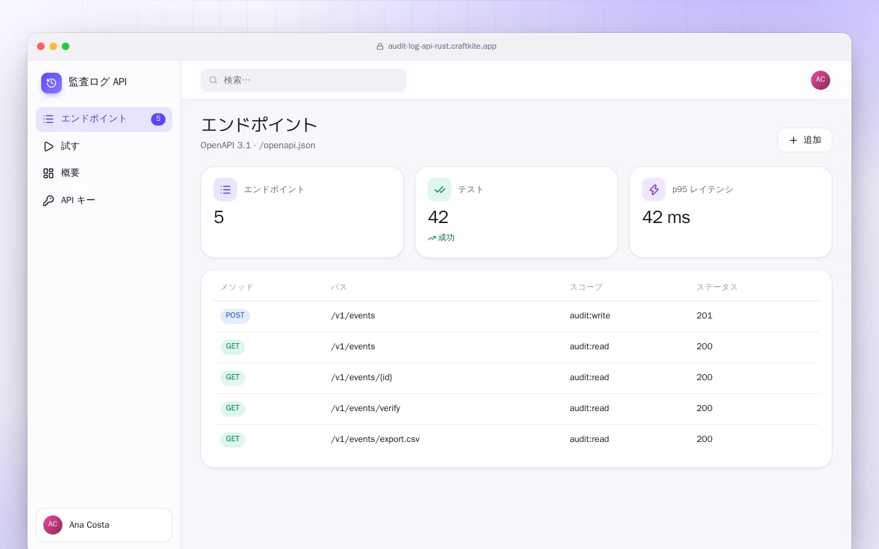 監査ログ API（Rust）：エンドポイント画面