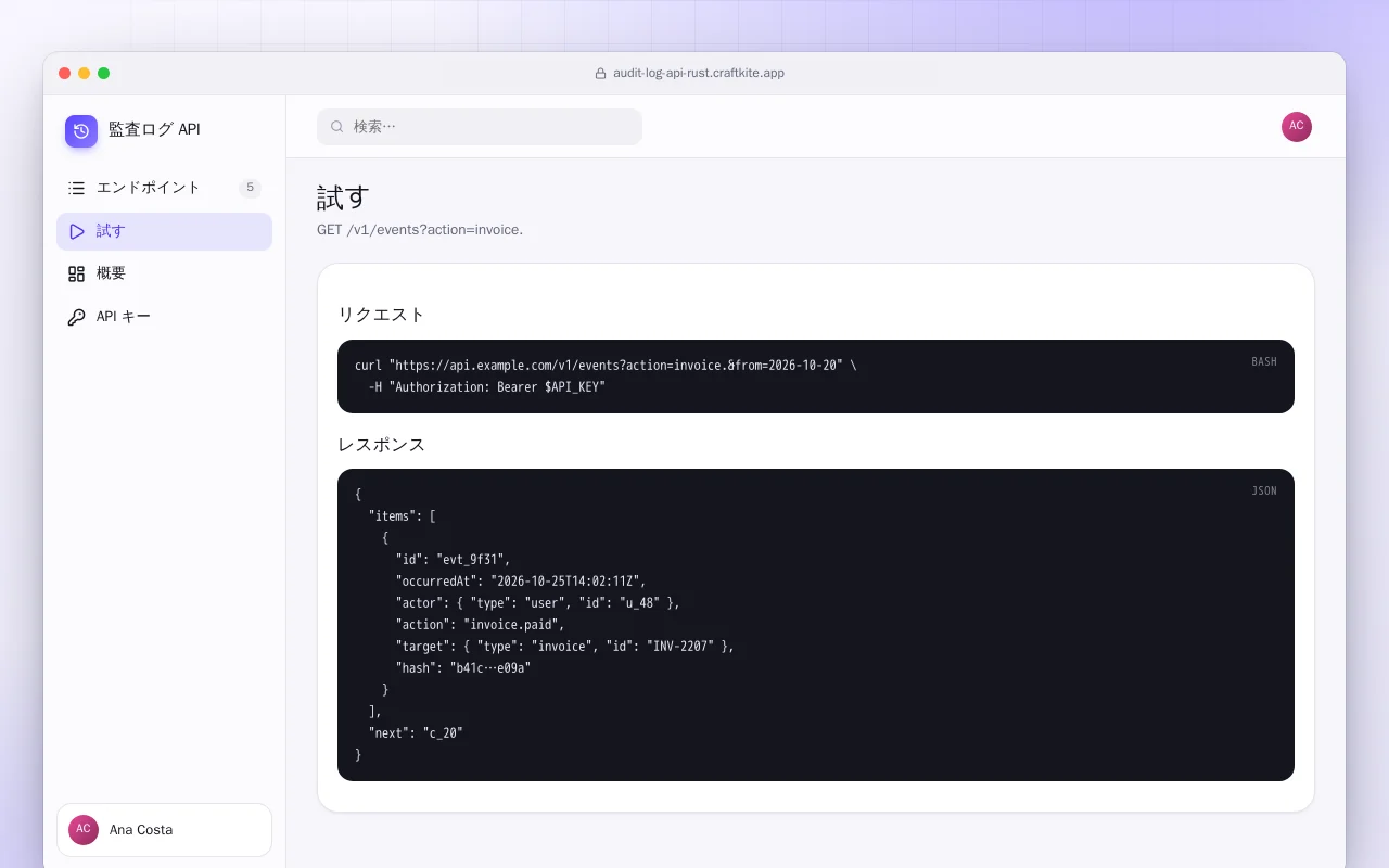 監査ログ API（Rust）：試す画面