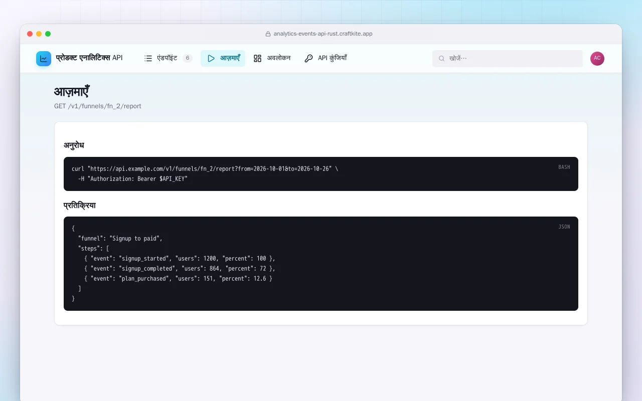 प्रोडक्ट एनालिटिक्स API (Rust): आज़माएँ स्क्रीन
