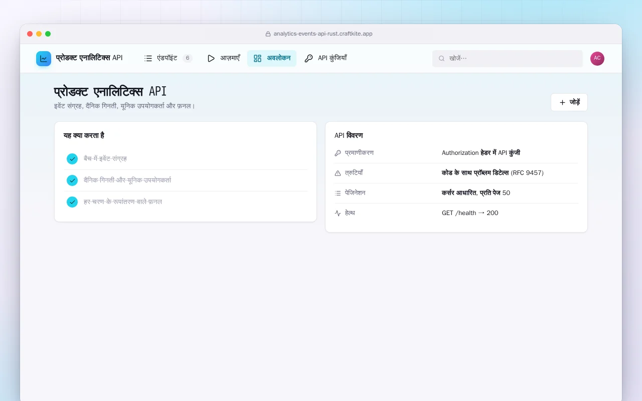प्रोडक्ट एनालिटिक्स API (Rust): प्रोडक्ट एनालिटिक्स API स्क्रीन