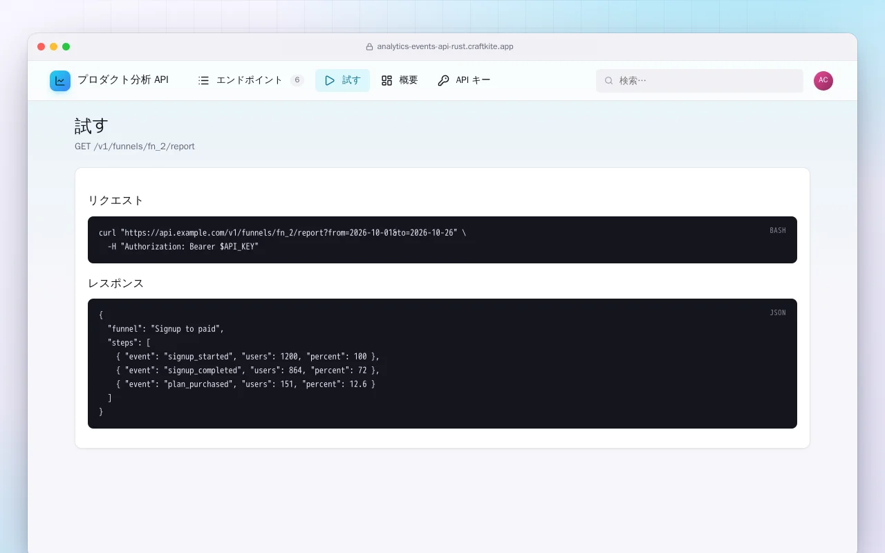 プロダクト分析 API（Rust）：試す画面