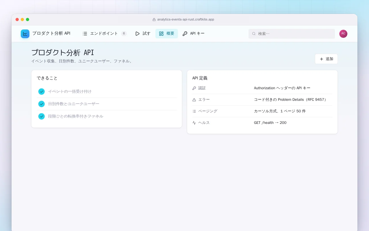 プロダクト分析 API（Rust）：プロダクト分析 API画面