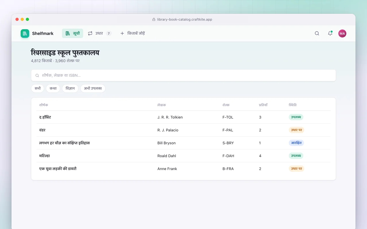 लाइब्रेरी कैटलॉग और उधार: रिवरसाइड स्कूल पुस्तकालय स्क्रीन