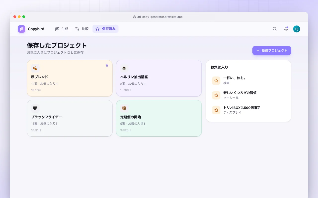 広告コピージェネレーター：保存したプロジェクト画面