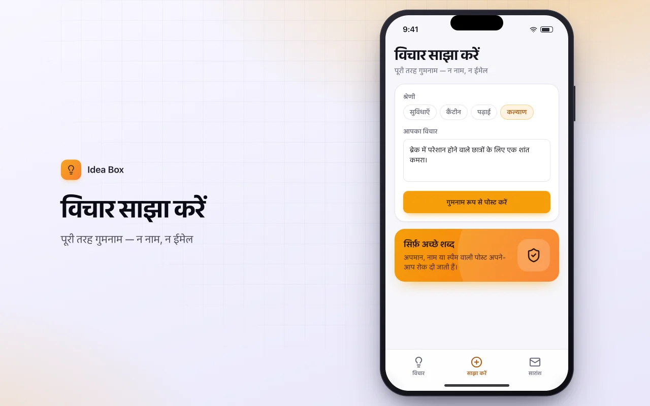गुमनाम सुझाव पेटी: विचार साझा करें स्क्रीन
