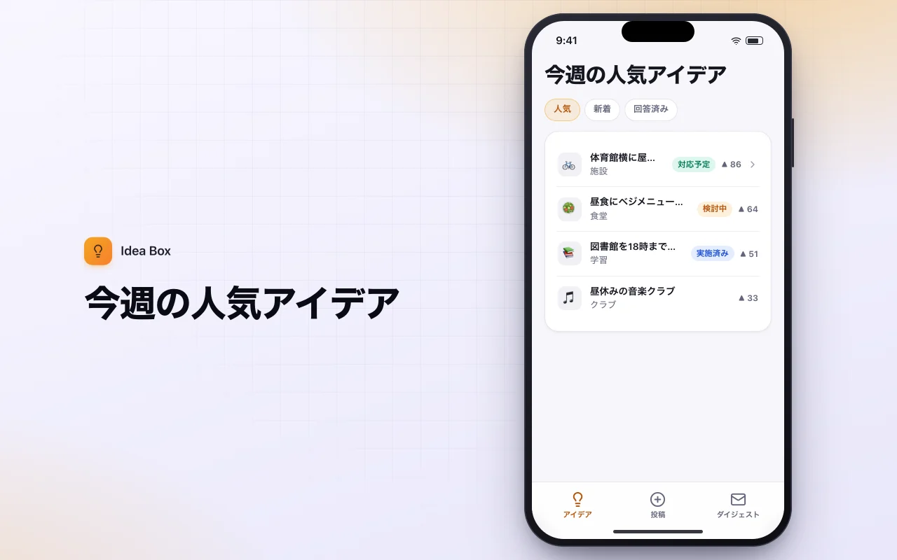 匿名の目安箱：今週の人気アイデア画面