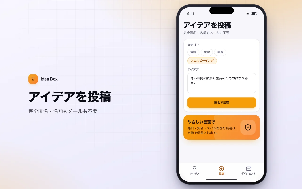 匿名の目安箱：アイデアを投稿画面