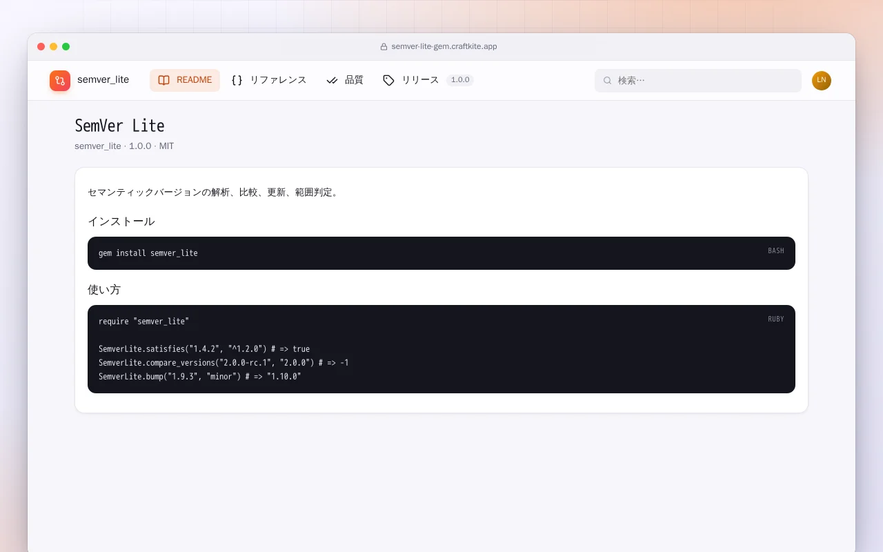 SemVer Lite（Ruby）：SemVer Lite画面