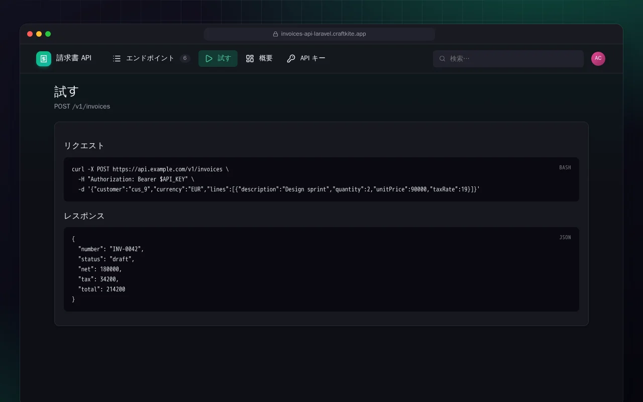 請求書 API（Laravel）：試す画面