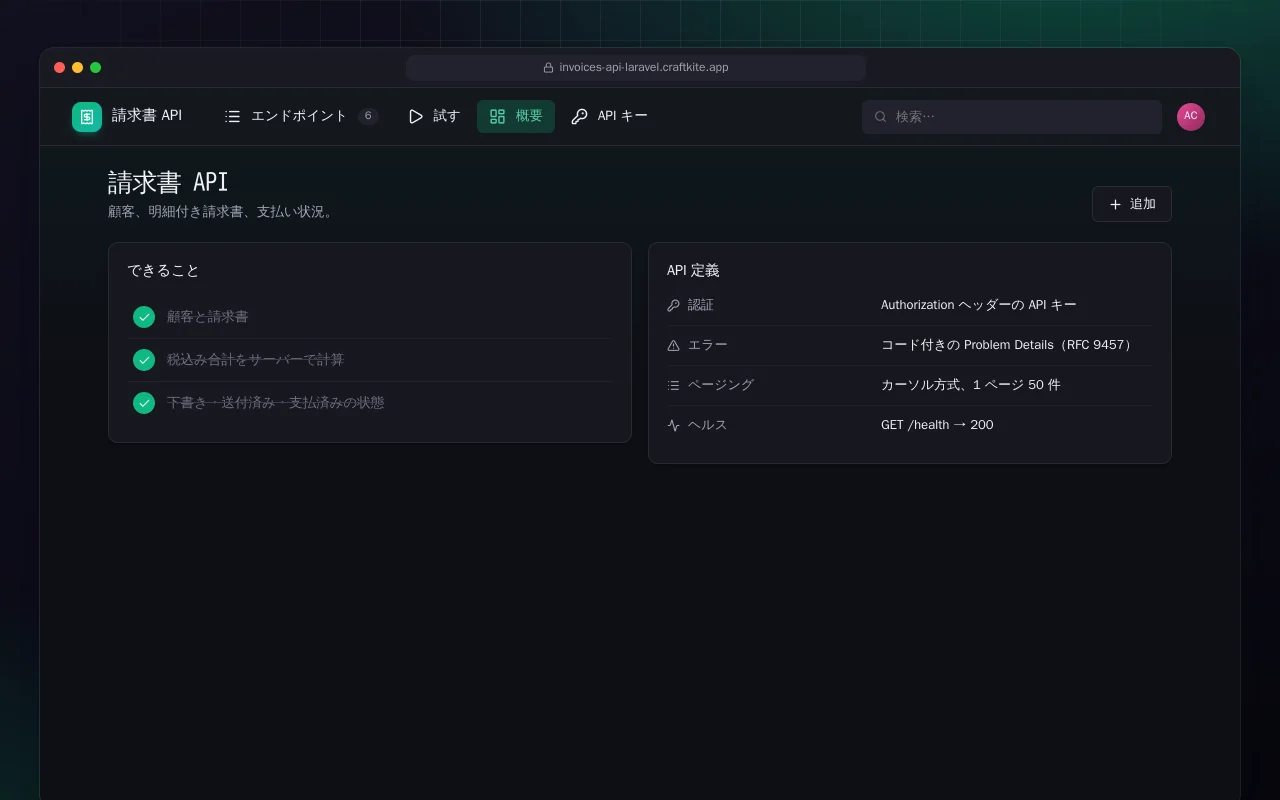 請求書 API（Laravel）：請求書 API画面