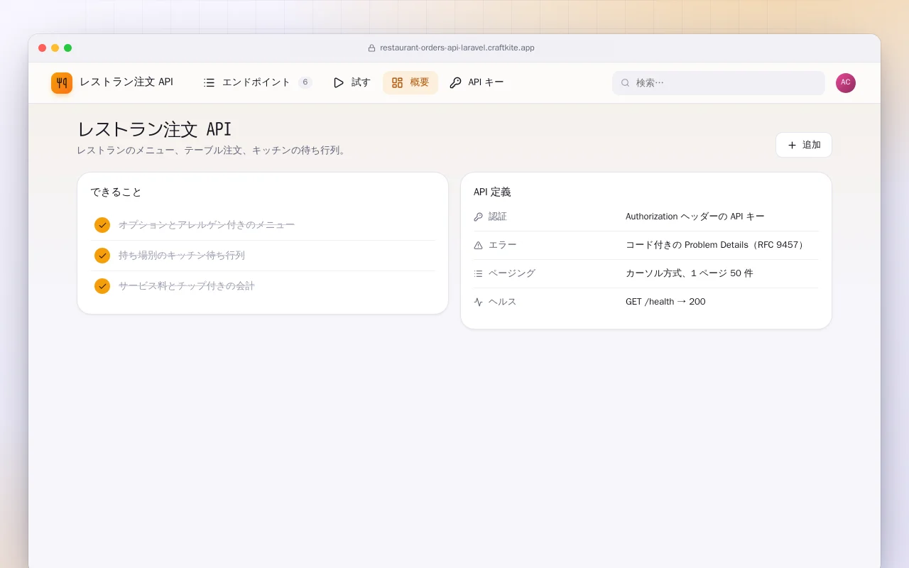 レストラン注文 API（Laravel）：レストラン注文 API画面