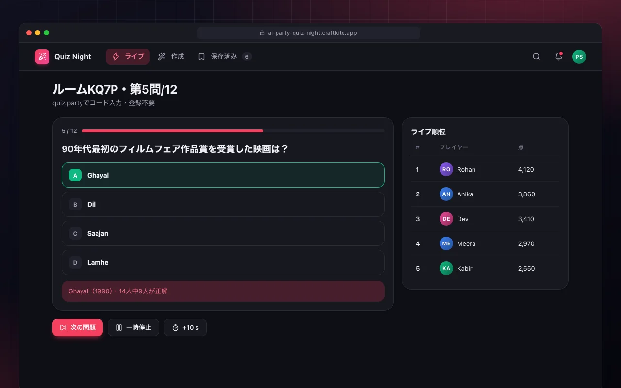 AIパーティークイズナイト：ルームKQ7P・第5問/12画面