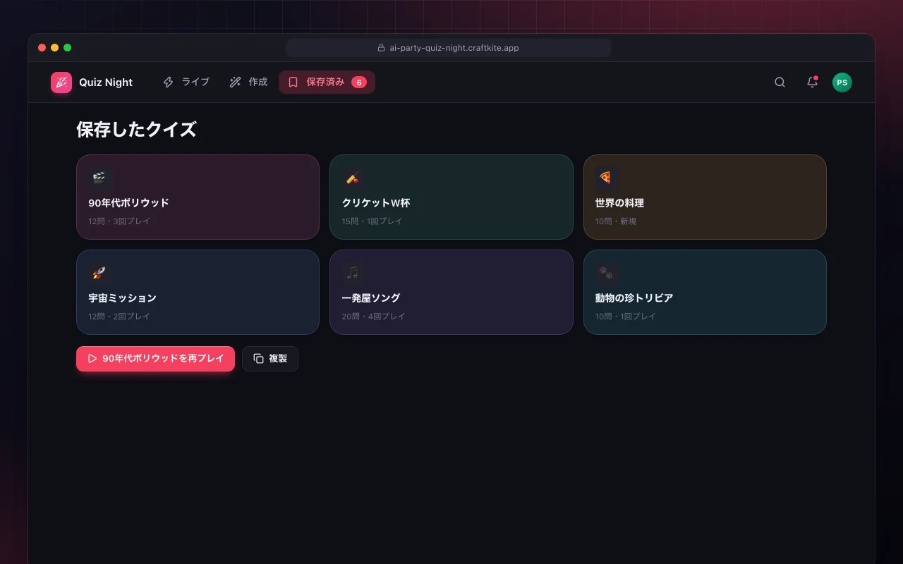 AIパーティークイズナイト：保存したクイズ画面