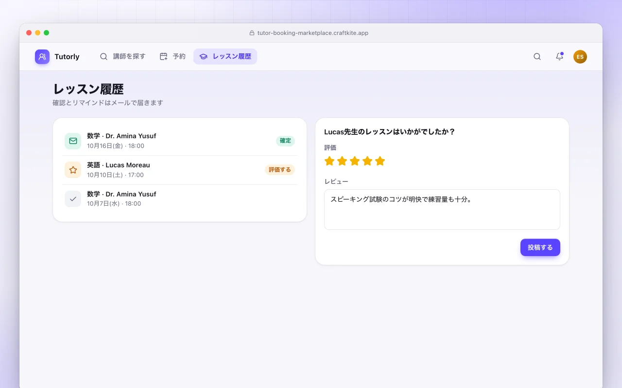家庭教師予約マーケットプレイス：レッスン履歴画面