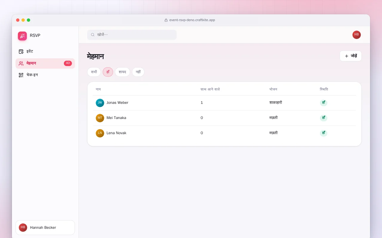 इवेंट RSVP (Deno): मेहमान स्क्रीन