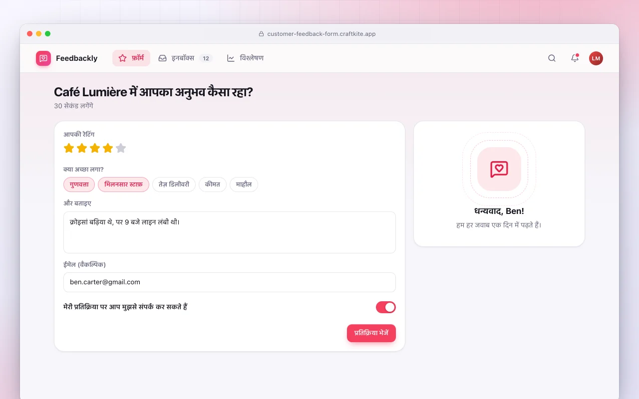 कस्टमर फ़ीडबैक फ़ॉर्म: Café Lumière में आपका अनुभव कैसा रहा? स्क्रीन