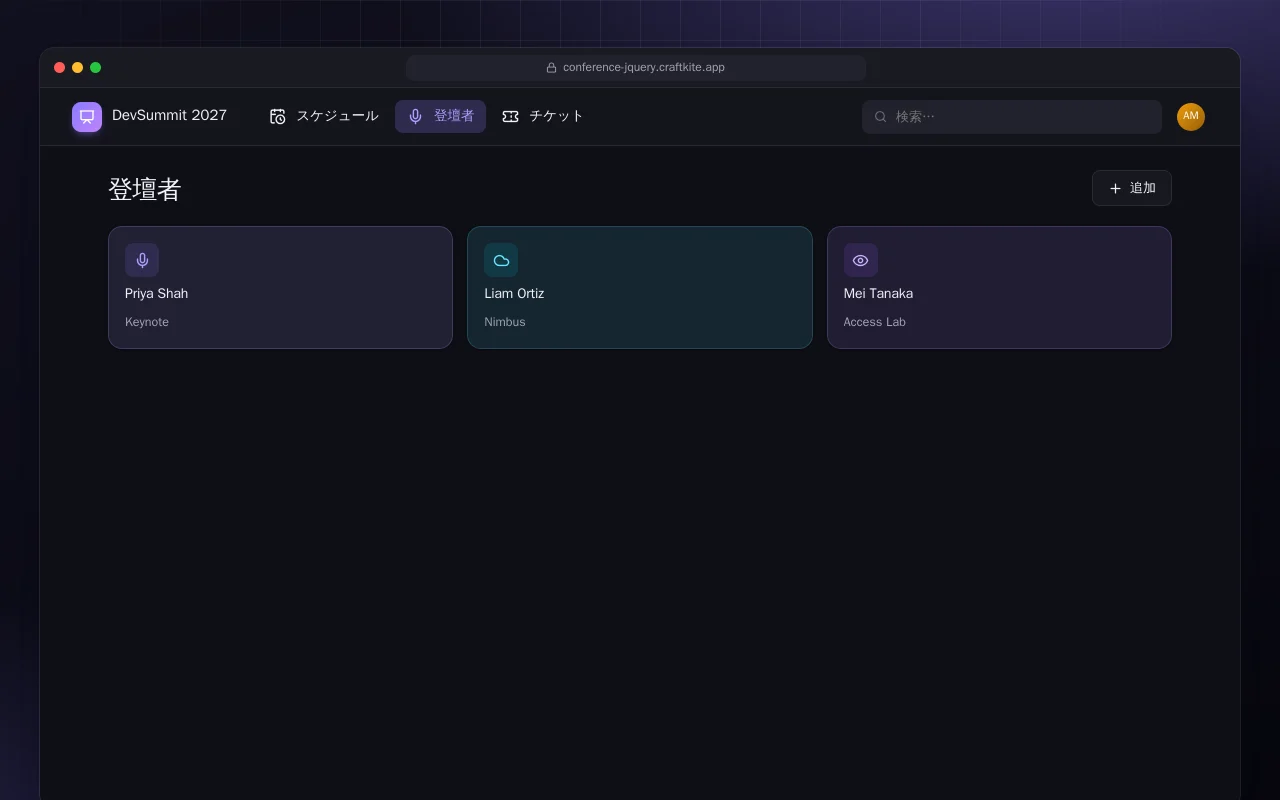 カンファレンスサイト（HTML）：登壇者画面