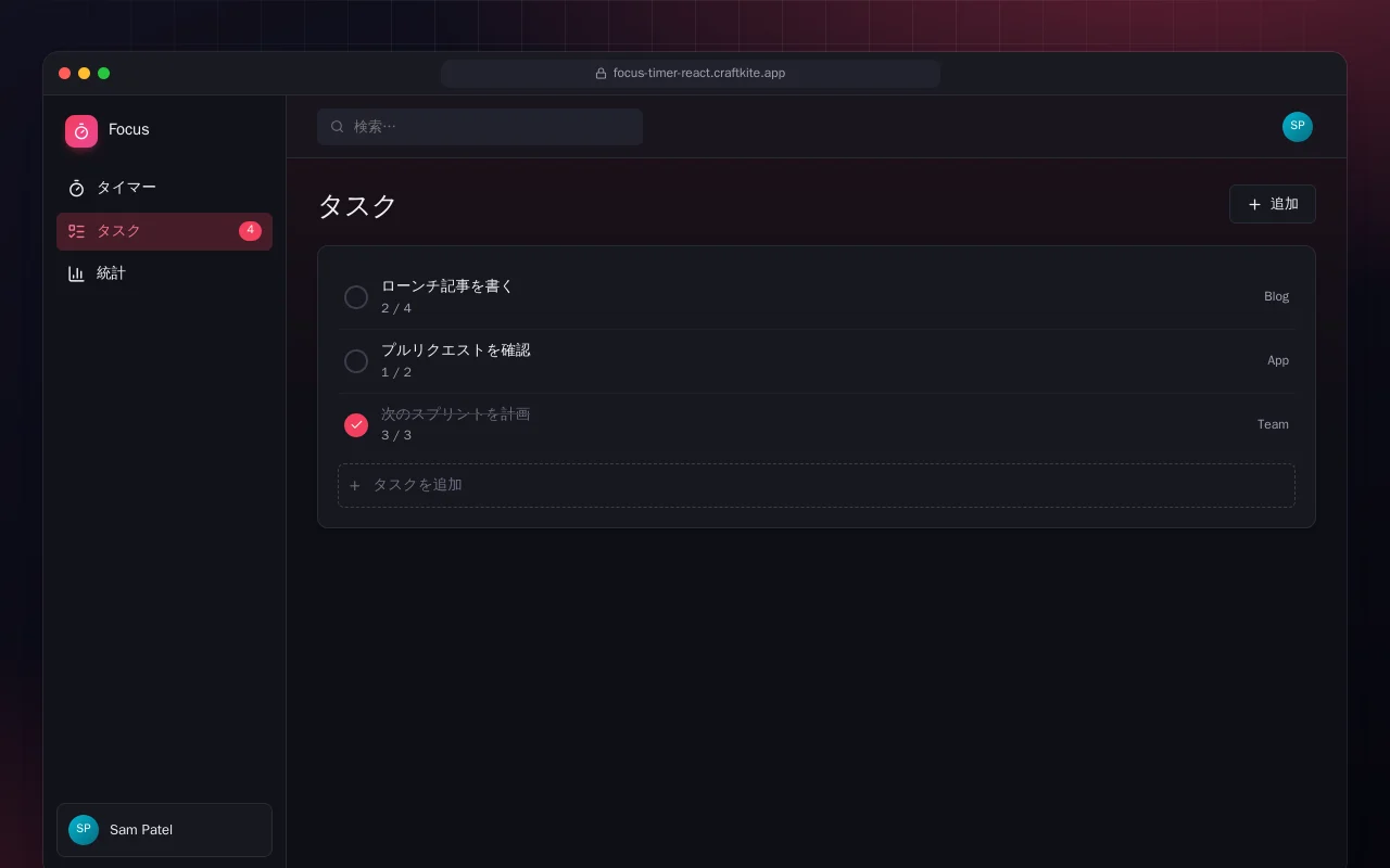フォーカスタイマー（React）：タスク画面