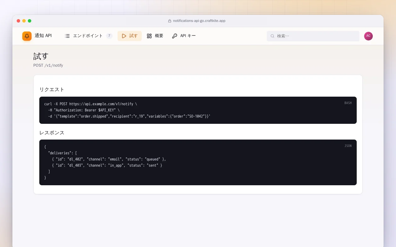 通知 API（Go）：試す画面