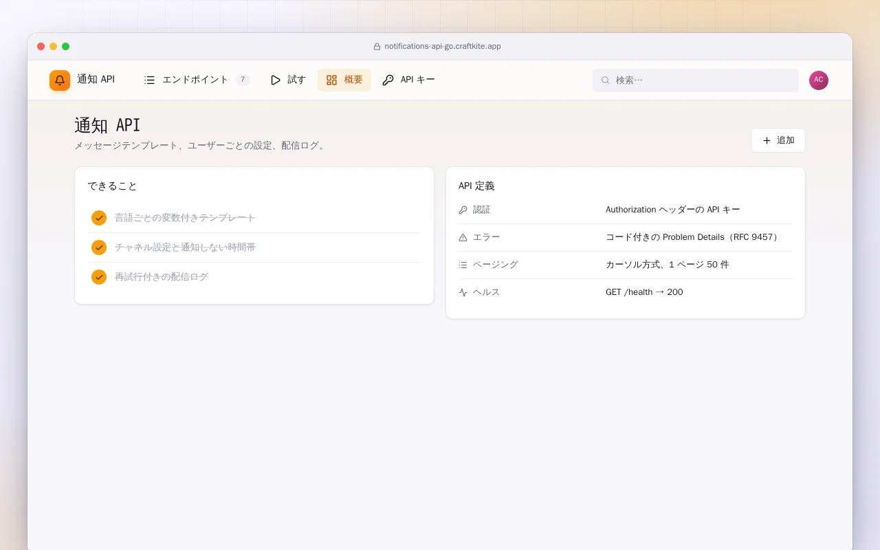 通知 API（Go）：通知 API画面