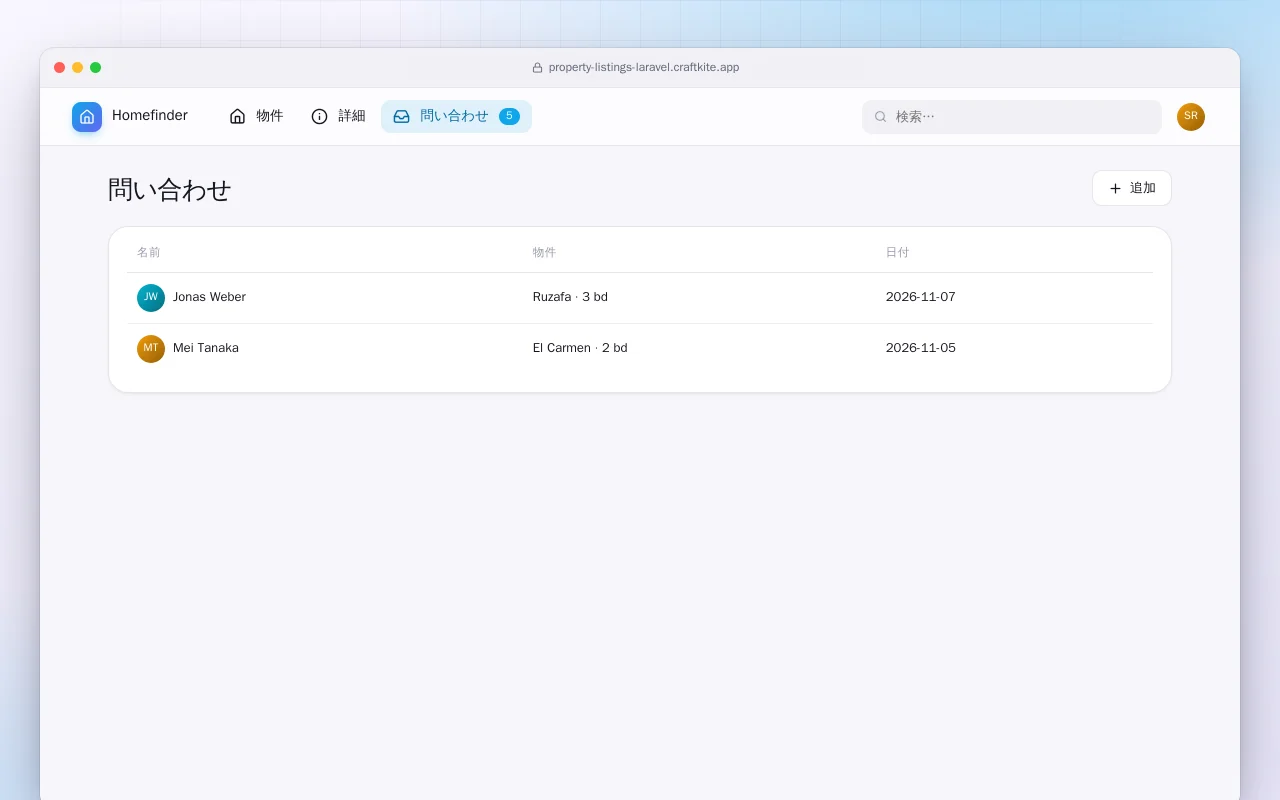 不動産物件一覧（Laravel）：問い合わせ画面