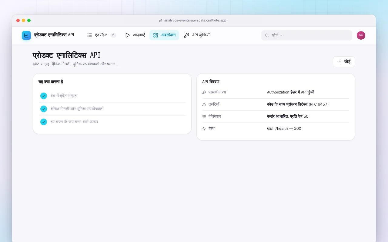 प्रोडक्ट एनालिटिक्स API (Scala): प्रोडक्ट एनालिटिक्स API स्क्रीन