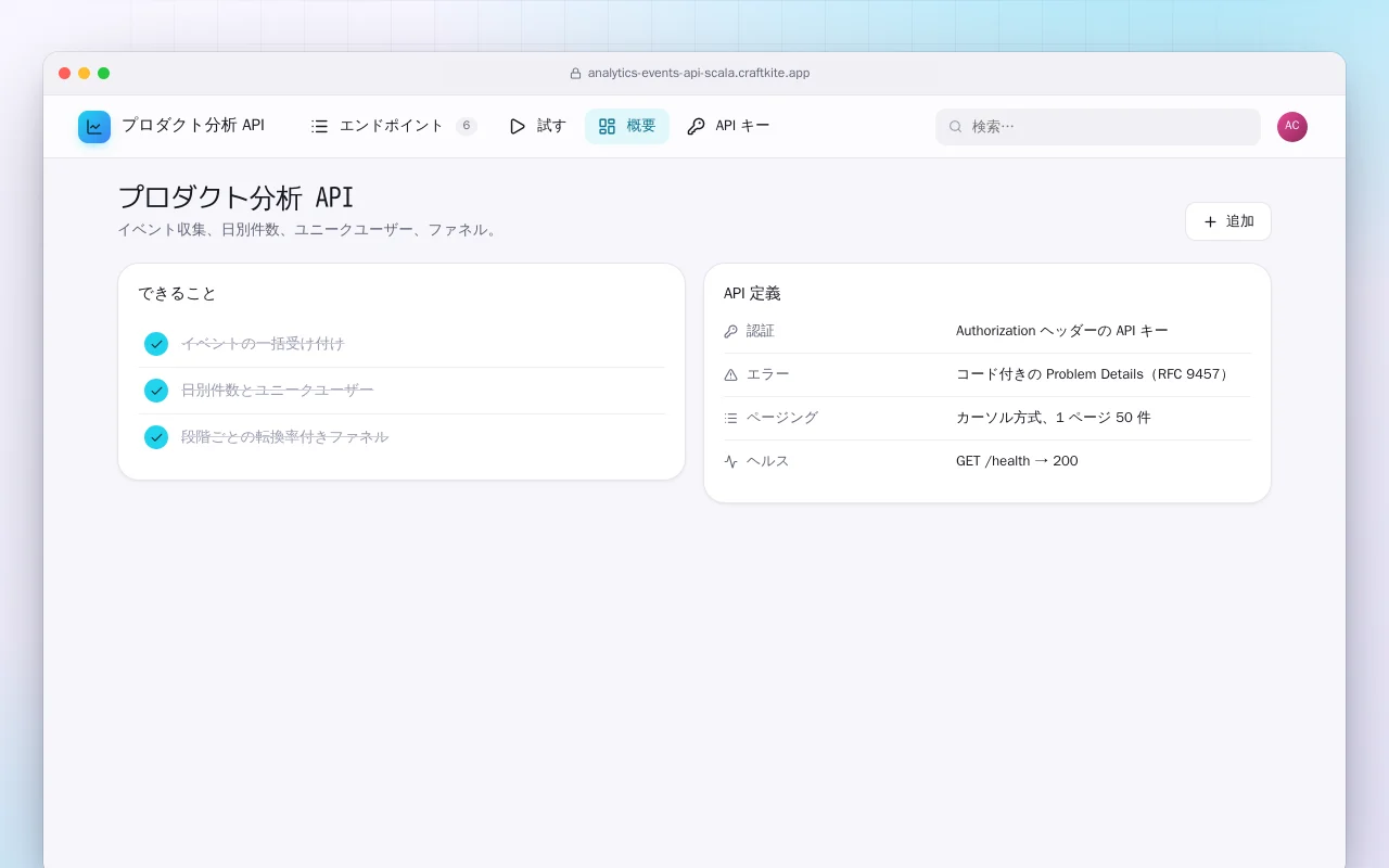 プロダクト分析 API（Scala）：プロダクト分析 API画面