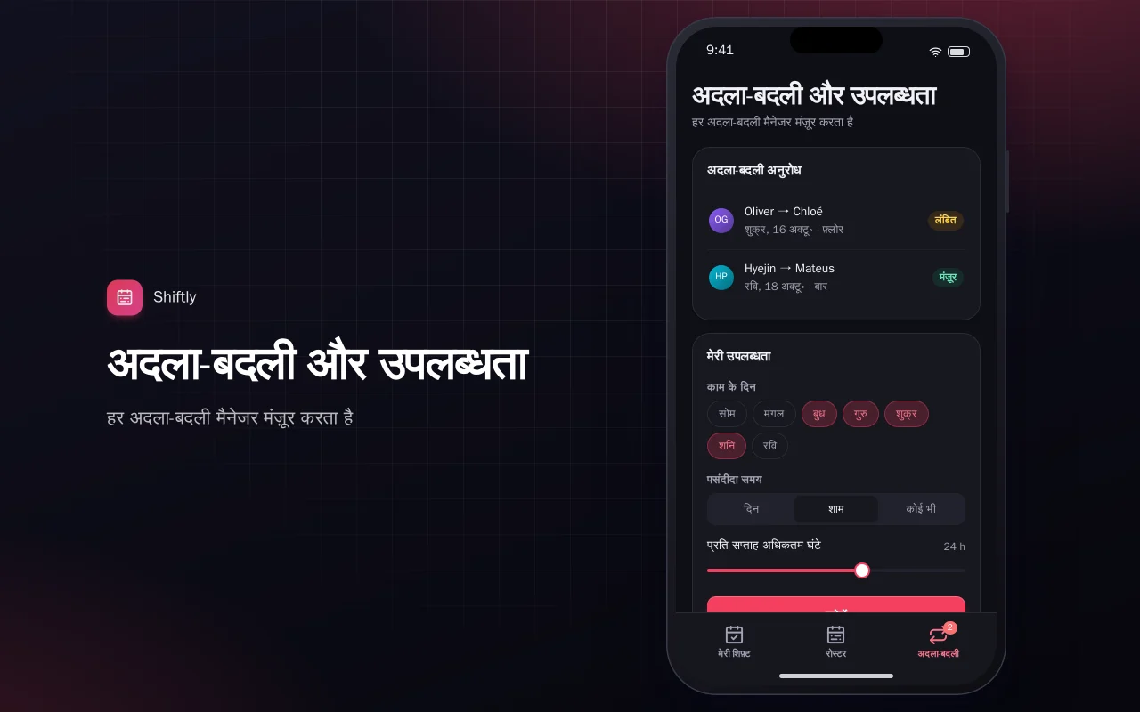 स्टाफ़ शिफ़्ट रोस्टर: अदला-बदली और उपलब्धता स्क्रीन