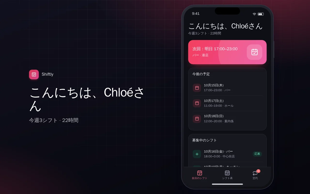 スタッフシフト表：こんにちは、Chloéさん画面
