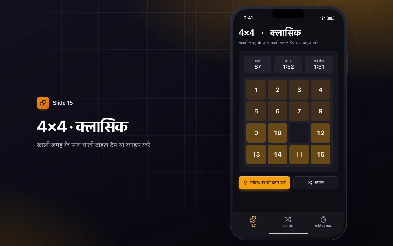 स्लाइडिंग टाइल पहेली: 4×4 · क्लासिक स्क्रीन