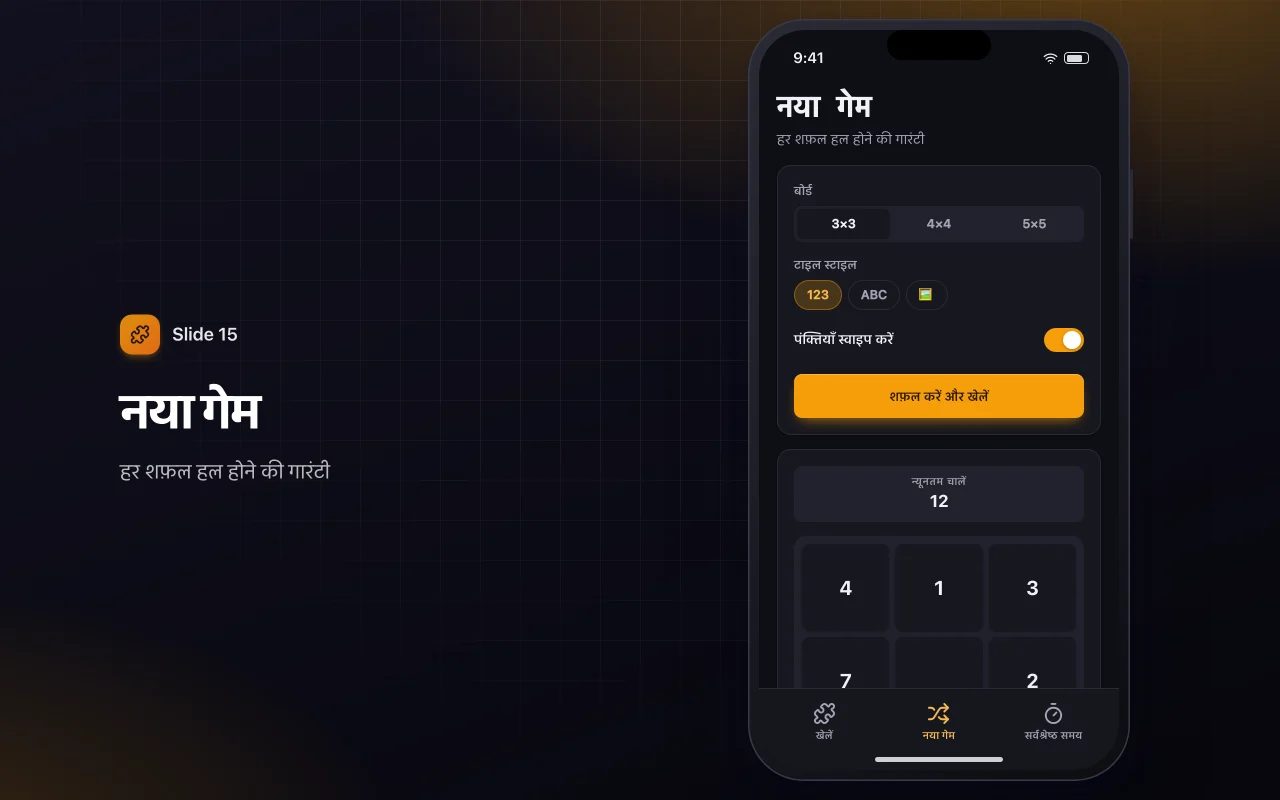 स्लाइडिंग टाइल पहेली: नया गेम स्क्रीन