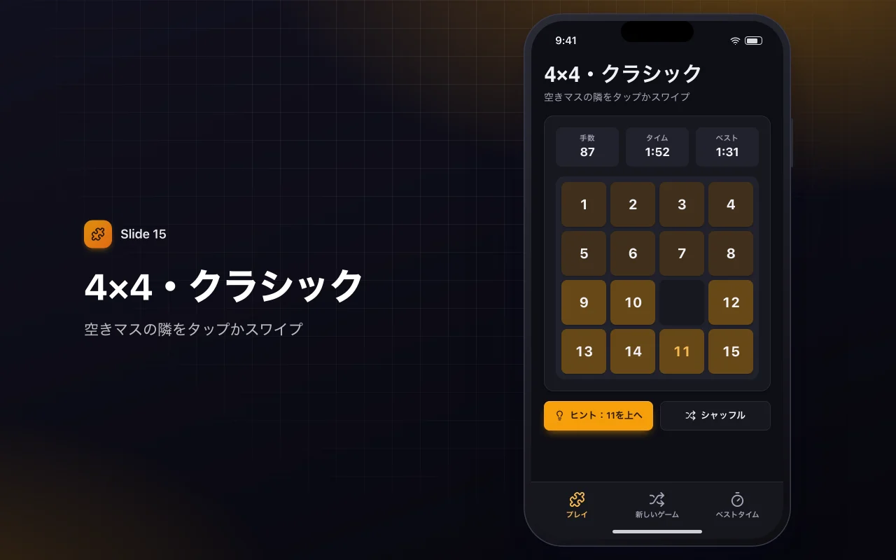 スライドパズル：4×4・クラシック画面