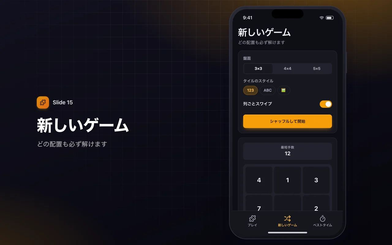 スライドパズル：新しいゲーム画面