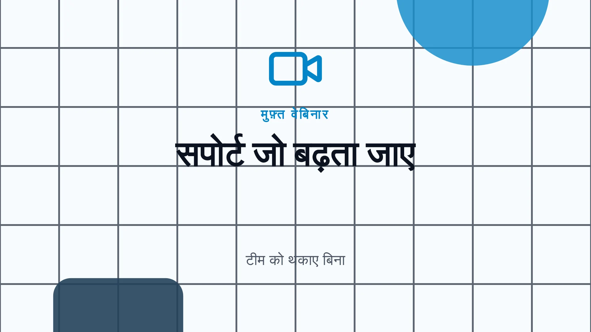 वेबिनार आमंत्रण वीडियो का पहला फ़्रेम
