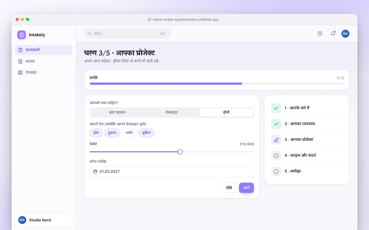 क्लाइंट इनटेक प्रश्नावली: चरण 3/5 · आपका प्रोजेक्ट स्क्रीन