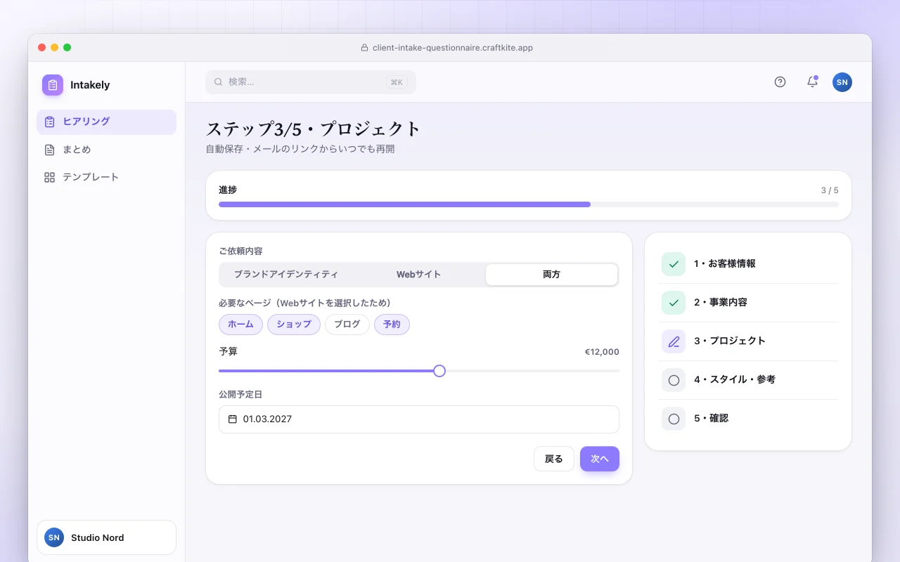 クライアント向けヒアリングシート：ステップ3/5・プロジェクト画面