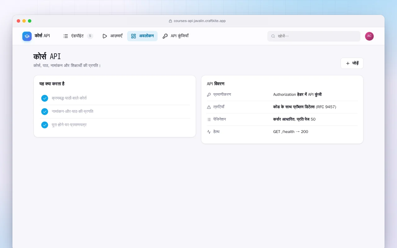 कोर्स API (Java): कोर्स API स्क्रीन