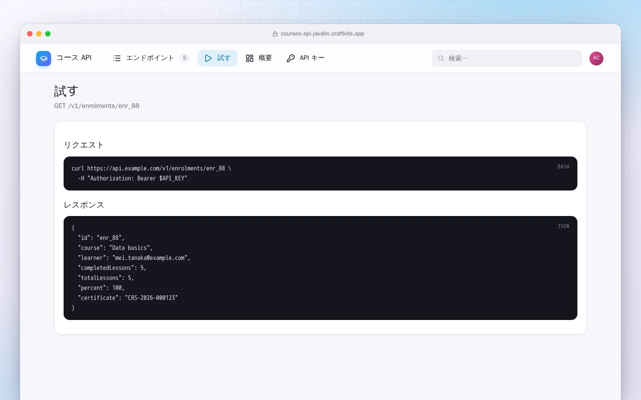 コース API（Java）：試す画面