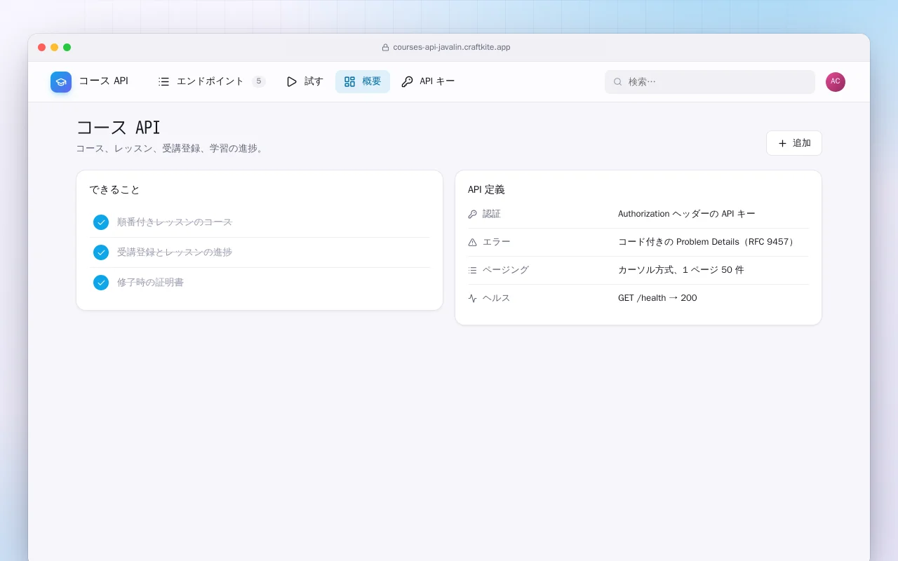 コース API（Java）：コース API画面