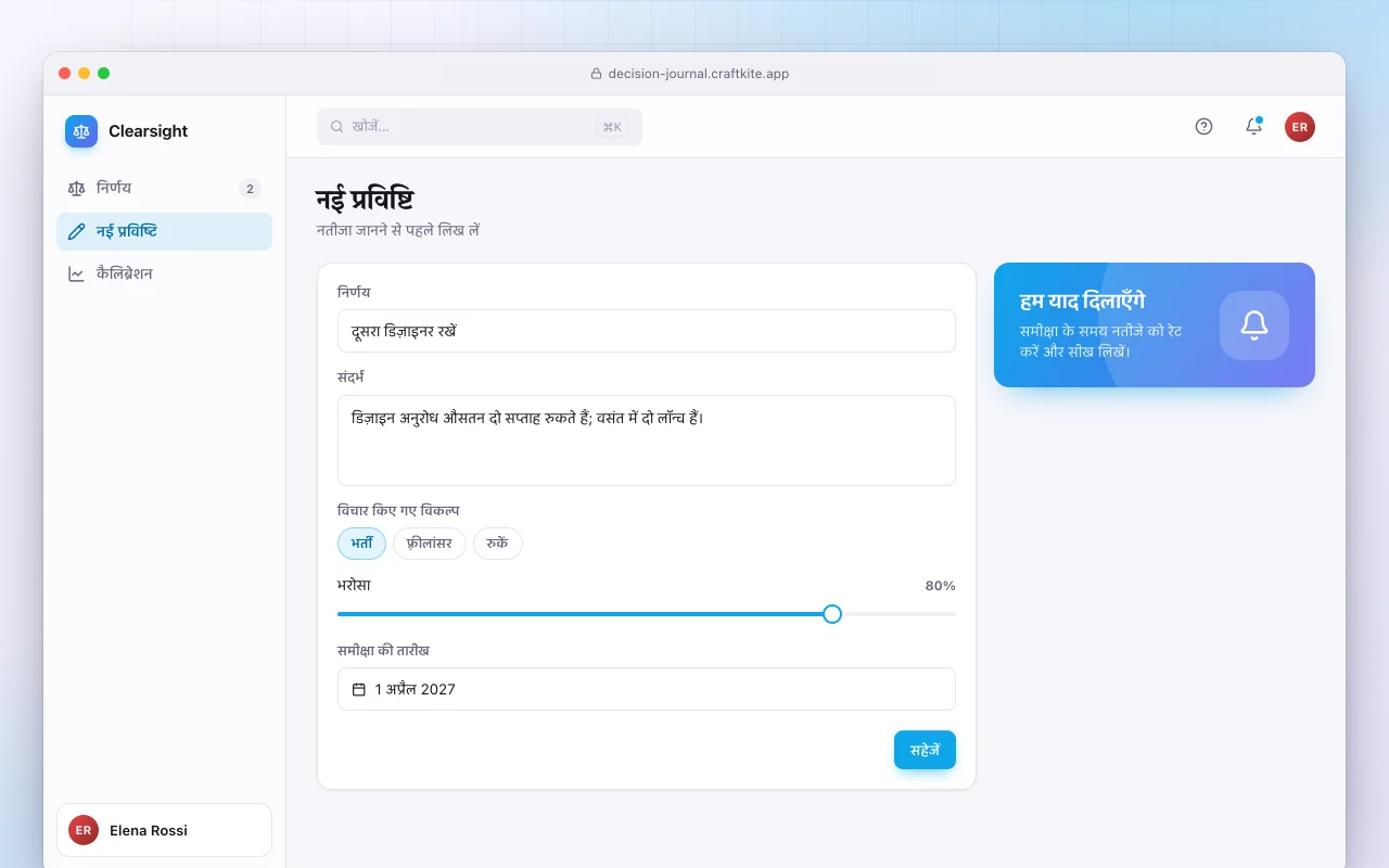 डिसीज़न जर्नल: नई प्रविष्टि स्क्रीन