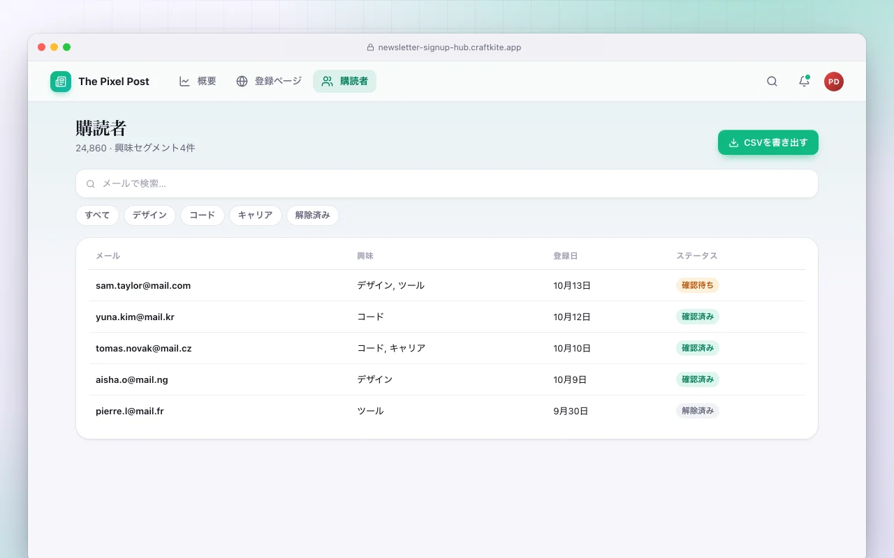 ニュースレター登録ハブ：購読者画面