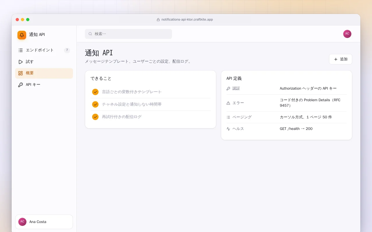 通知 API（Ktor）：通知 API画面