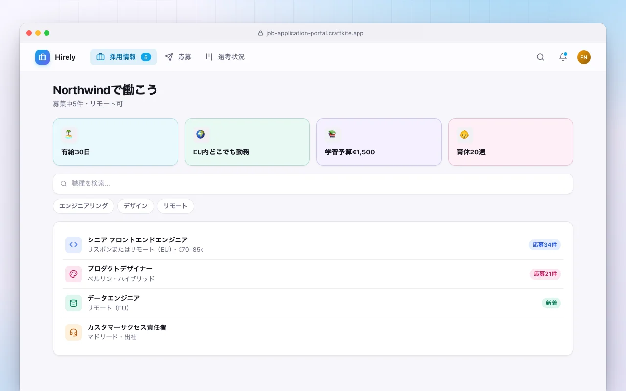 求人応募ポータル：Northwindで働こう画面