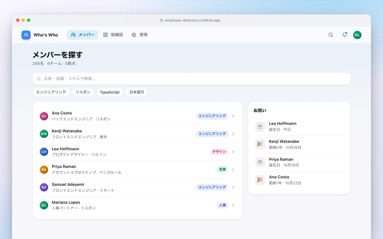 社員名簿：メンバーを探す画面