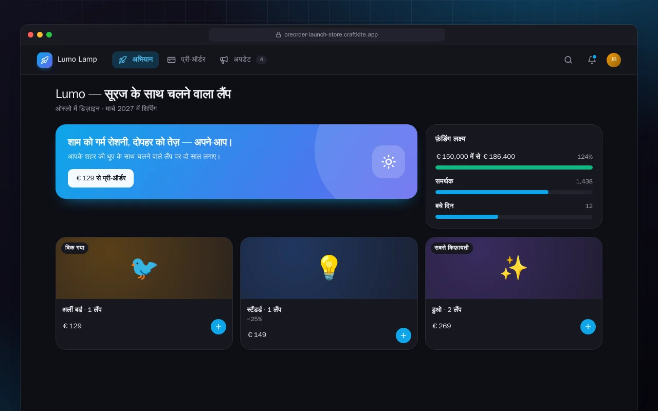 प्रोडक्ट प्री-ऑर्डर पेज: Lumo — सूरज के साथ चलने वाला लैंप स्क्रीन